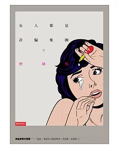 女人都是詐騙集團?