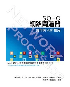 SOHO網路閘道器：實作與VoIP應用