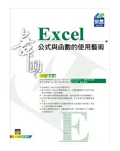 舞動Excel 公式與函數的使用藝術(附範例VCD)