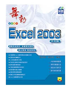 舞動Excel 2003中文版(附範例VCD)