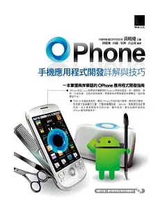 OPhone手機應用程式開發詳解與技巧(附CD)