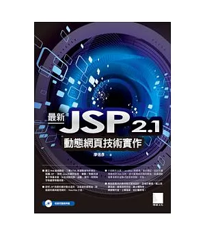 最新JSP 2.1動態網頁技術實作(附CD)