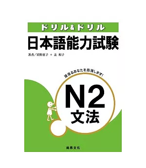 日本語能力試驗N2文法