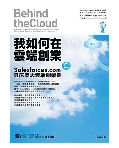 我如何在雲端創業：Salesforces.com貝尼奧夫雲端創業書