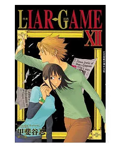 LIAR GAME - 詐欺遊戲 12