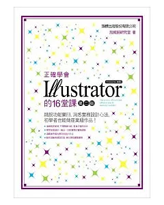 正確學會 Illustrator 的 16 堂課(第二版)(附1片光碟)