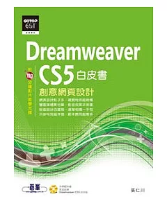 Dreamweaver CS5創意網頁設計白皮書(附教學影片)