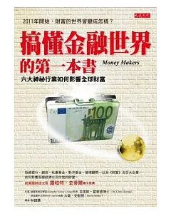 搞懂金融世界的第一本書：六大神秘行業如何影響全球財富