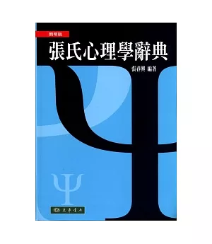 張氏心理學辭典 簡明版