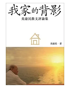 我家的背影：吳康民散文評論集