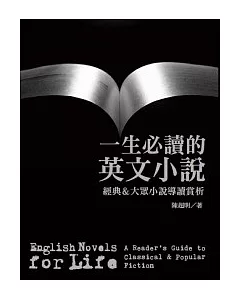 一生必讀的英文小說：經典 & 大眾小說導讀賞析