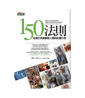 150法則：從演化角度解密人類的社會行為