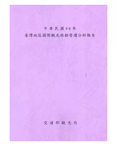 中華民國98年臺灣地區國際觀光旅館營運分析報告