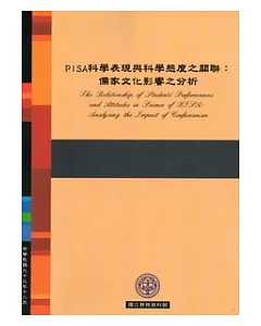 PISA科學表現與科學態度之關聯：儒家文化影響之分析