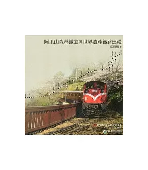 阿里山森林鐵道與世界遺產鐵路巡禮[精]