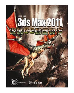 3ds Max 2011遊戲CG動畫製作(附CD)
