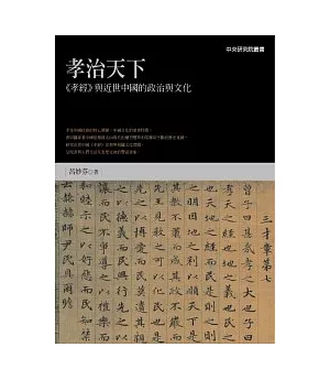 孝治天下：《孝經》與近世中國的政治與文化