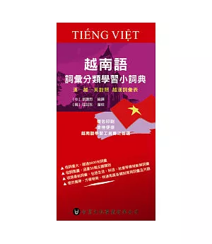 越南語詞彙分類學習小詞典