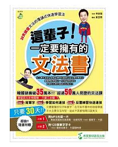 這輩子！一定要擁有的文法書：30天搞定文法的覆誦式快速學習法（附1MP3+128張字卡）