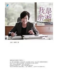 我是余湘 CHAIRWOMAN