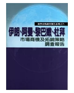 伊朗、阿曼、黎巴嫩、杜拜市場商機及拓銷策略調查報告