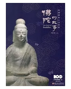 佛陀的故事：亞洲佛教之美特展導覽手冊