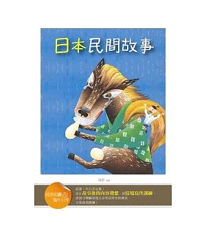 日本民間故事【經典閱讀&寫作引導】（25K）