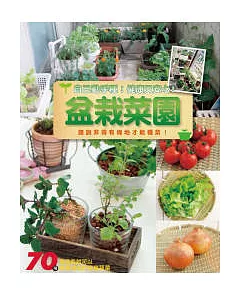 盆栽菜園：自己動手種！健康又安心！