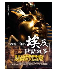 流傳千年的埃及神話故事