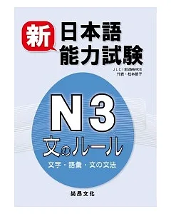 新日本語能力試驗N3 文字.語彙.文法