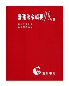 營建法令輯要99年度合訂本 (最新營建法規 / 最新解釋函令)