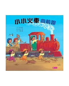 小小火車向前跑