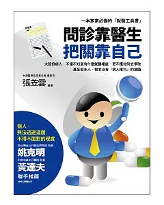 問診靠醫生.把關靠自己：一本家家必備的「就醫工具書」