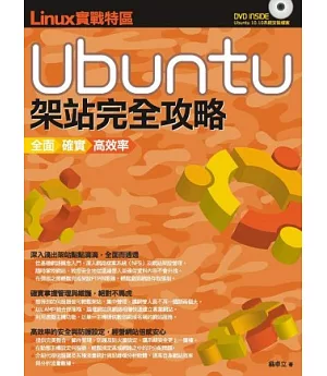 Linux實戰特區：Ubuntu架站完全攻略