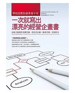 學校沒教你卻非會不可，一次就寫出漂亮的經營企畫書：這樣才能獲得老闆賞識、投資者信賴，順利升遷，募到資金