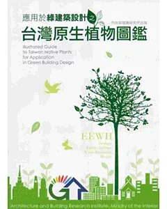 應用於綠建築設計之台灣原生植物圖鑑(附光碟)