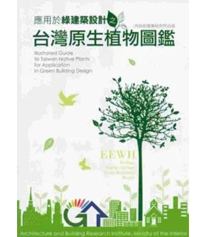 應用於綠建築設計之台灣原生植物圖鑑(附光碟)