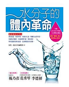 水分子的體內革命：教你聰明喝水，趕走惱人疾病的116項要訣!