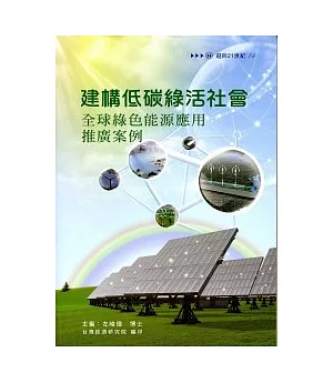建構低碳綠活社會：全球綠色能源應用推廣案例