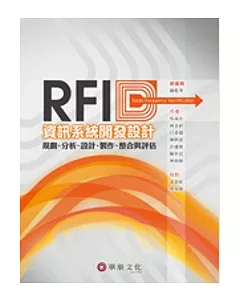 RFID資訊系統開發設計：規劃、分析、設計、製作、整合與評估