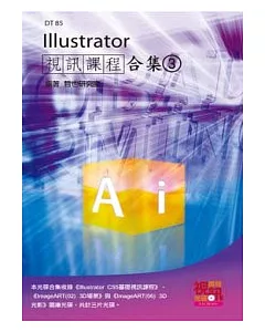 Illustrator 視訊課程合集(3)(附DVD-ROM)