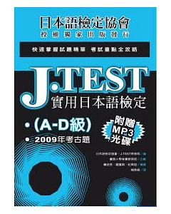 J.TEST實用日本語檢定：2009年考古題(A-D級)(附光碟)