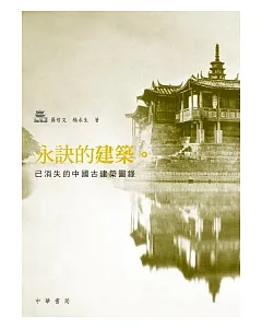 永訣的建築：已消失的中國古建築圖錄