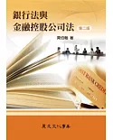 銀行法與金融控股公司法（第二版）