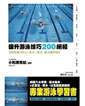 提升游泳技巧200絕招 完整收錄自由式．蛙式．仰式．蝶式練習項目