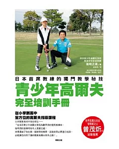 青少年高爾夫完全培訓手冊：日本首席教練的獨門教學秘技