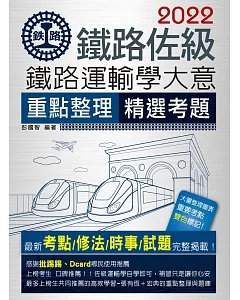 2018全新改版：鐵路運輸學大意(佐級適用)