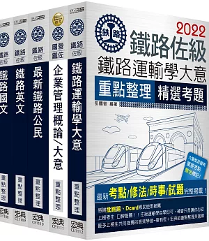 2018全新改版 鐵路特考：佐級「運輸營業」類科套書