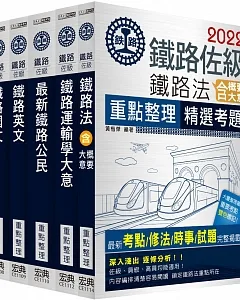 2018全新改版 鐵路特考：佐級「場站調車」類科套書