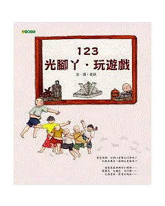 123.光腳丫.玩遊戲